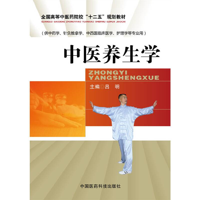 中医养生学/全国高等中医药院校“十二五”规划教材