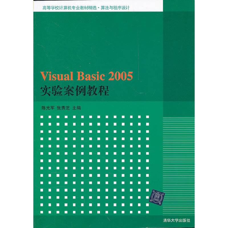 Visual Basic 2005实验案例教程
