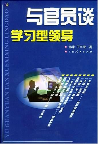 与官员谈学习型领导