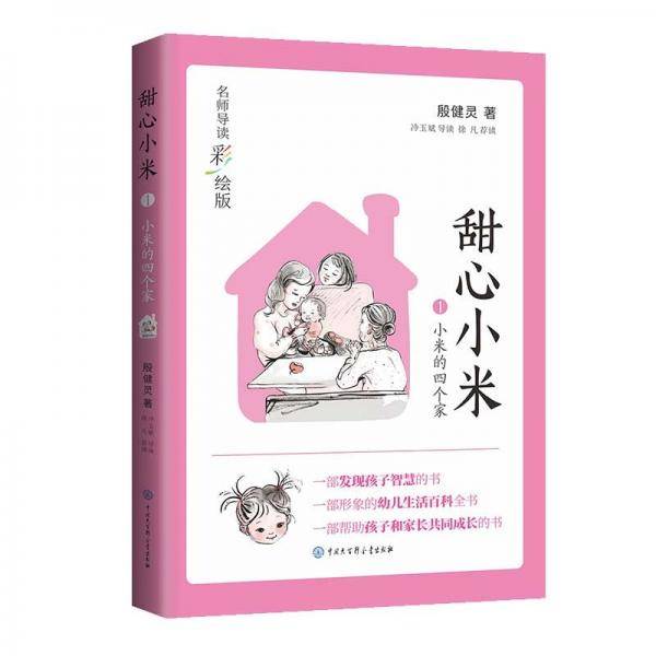 甜心小米·小米的四个家（名师导读彩绘版）