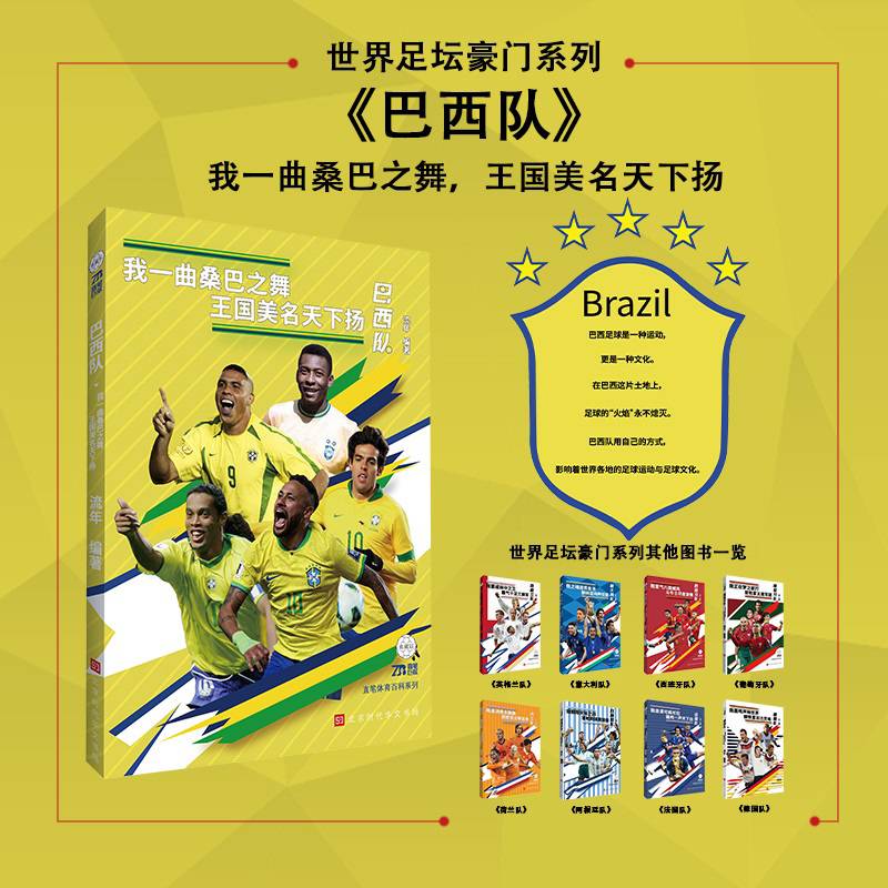 世界足坛豪门系列：巴西队（我一曲桑巴之舞，王国美名天下扬）