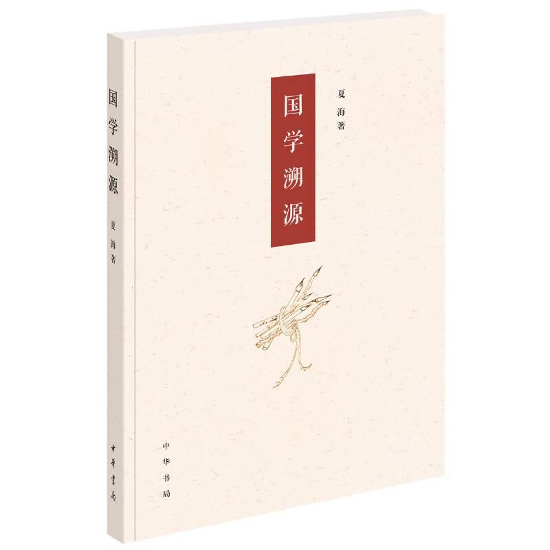 国学溯源