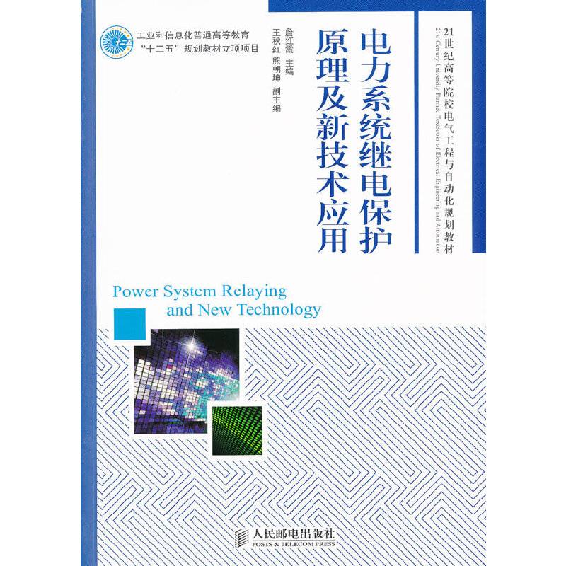 电力系统继电保护原理及新技术应用