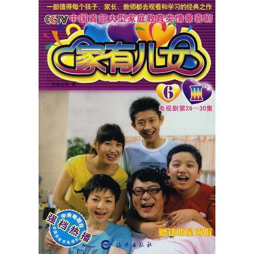 家有儿女 Ⅲ 6
