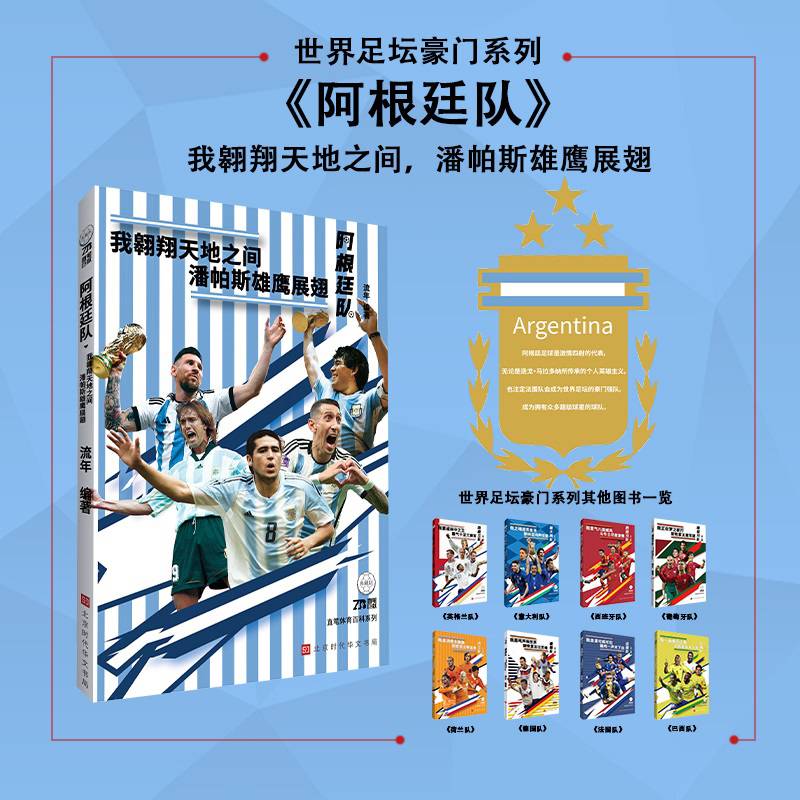世界足坛豪门系列：阿根廷队（我翱翔天地之间，潘帕斯雄鹰展翅）