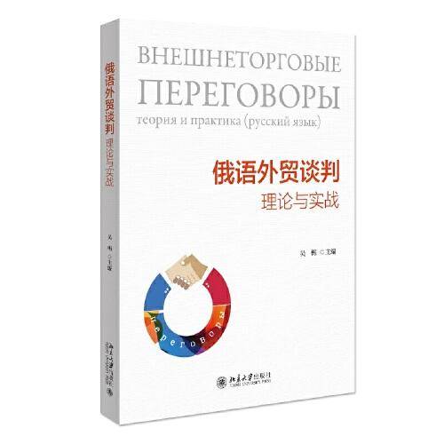 俄语外贸谈判：理论与实战