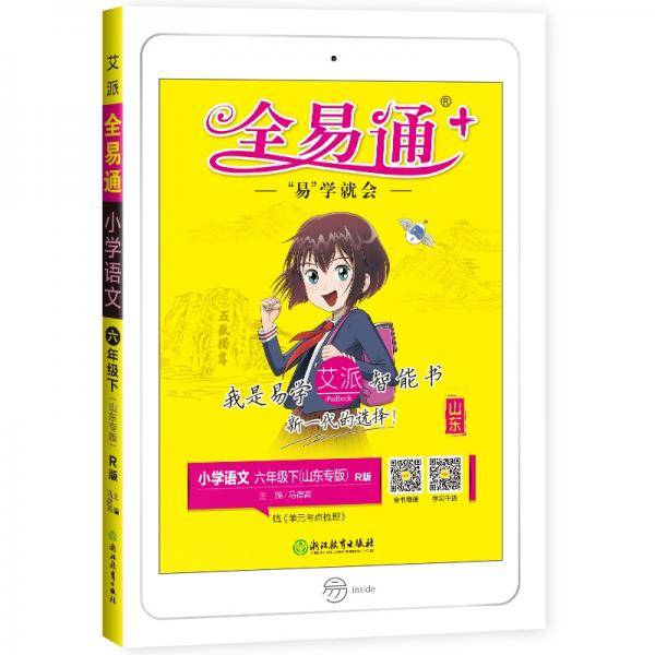 小学全易通-语文六年级下(人教版)(山东专版)2021
