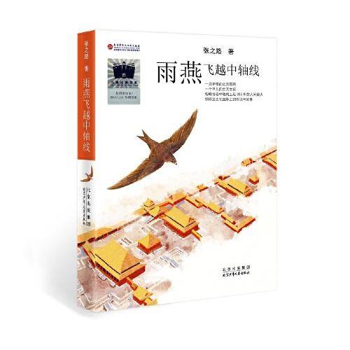 《雨燕飞越中轴线》（2023年百班千人暑期书单 四年级推荐阅读）