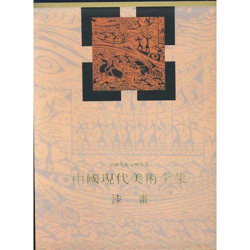 中国现代美术全集