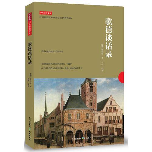 歌德谈话录（穿梭时空，倾听智者间的对话）