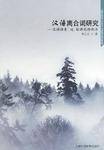 汉语离合词研究