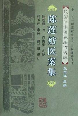 陈莲航医案集