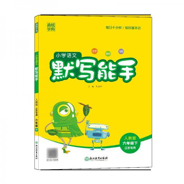 21春小学语文默写能手6年级下（人教*江苏专用）