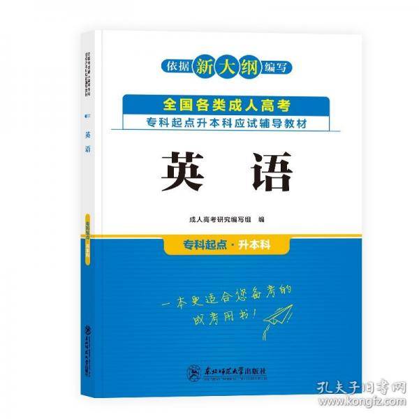 全国各类成人高考英语