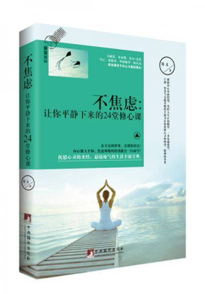 不焦虑：让你平静下来的24堂修心课