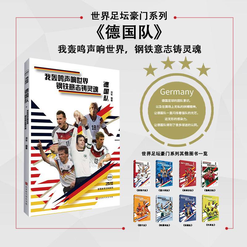 世界足坛豪门系列：德国队（我轰鸣声响世界，钢铁意志铸灵魂）