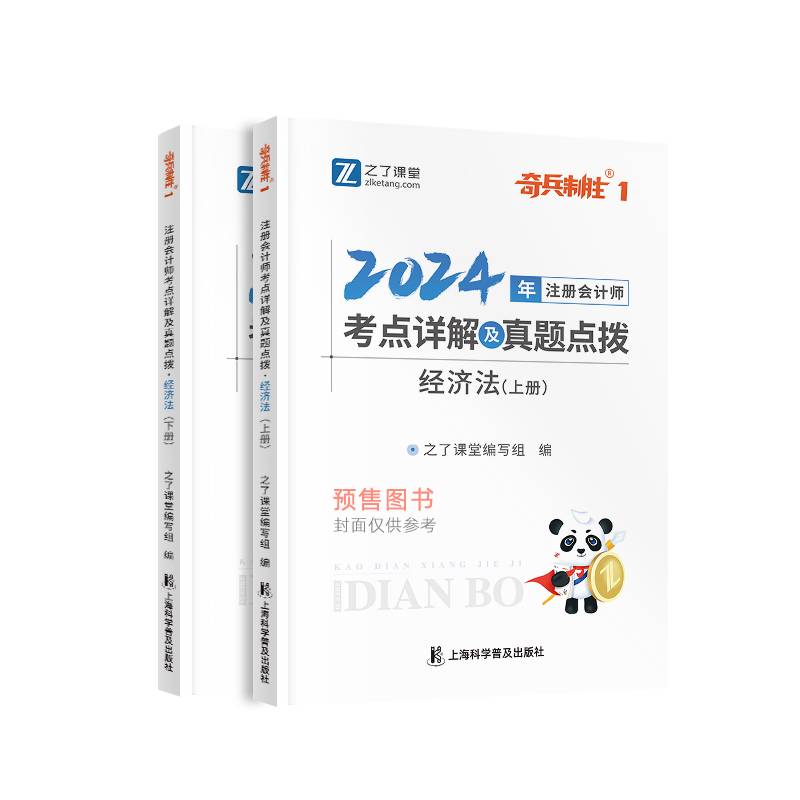 2024注册会计师考点详解及真题点拨-经济法