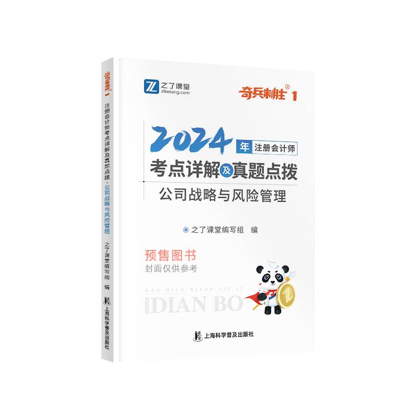 2024注册会计师考点详解及真题点拨-公司战略与风险管理