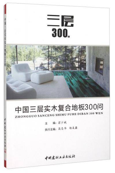 中国三层实木复合地板300问