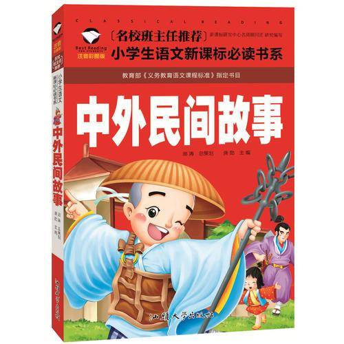 中外民间故事（注音彩图版）/名校班主任推荐小学生语文新课标必读书系