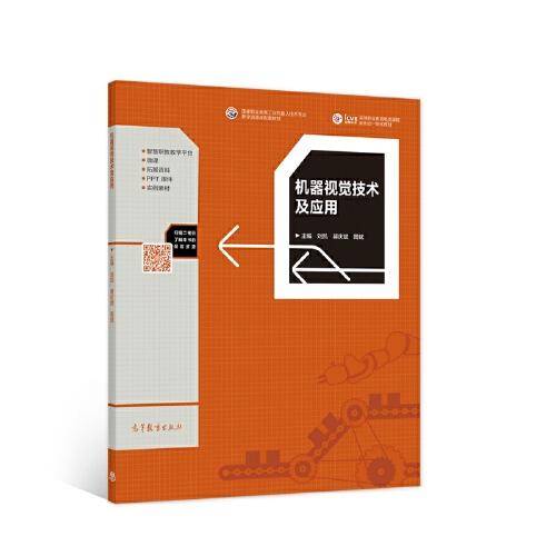 机器视觉技术及应用
