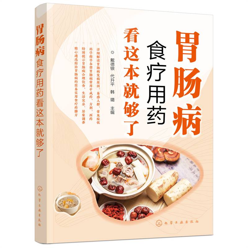 胃肠病食疗用药看这本就够了