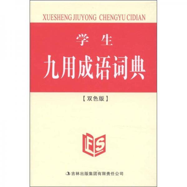 学生九用成语词典