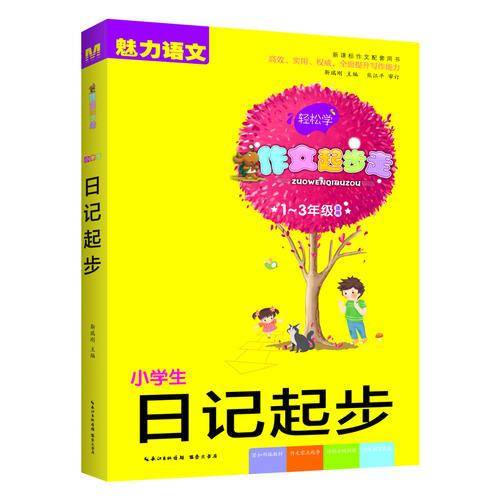 小学生日记起步（一-三年级适用 作文配套用书）/作文起步走