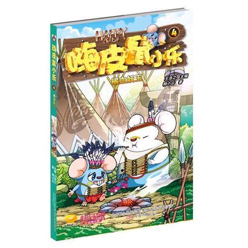 嗨皮鼠小乐4：褐血妖王