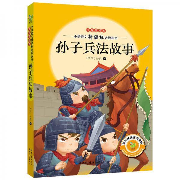 孙子兵法故事（注音美绘本）/小学语文必读丛书