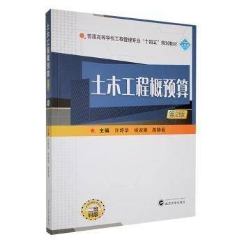 土木工程概预算