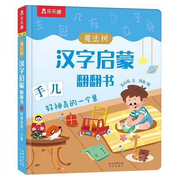 魔法树汉字启蒙翻翻书