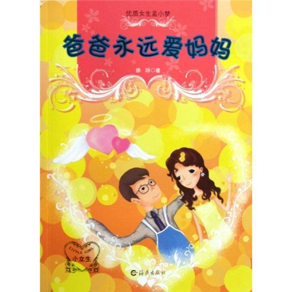 爸爸永远爱妈妈