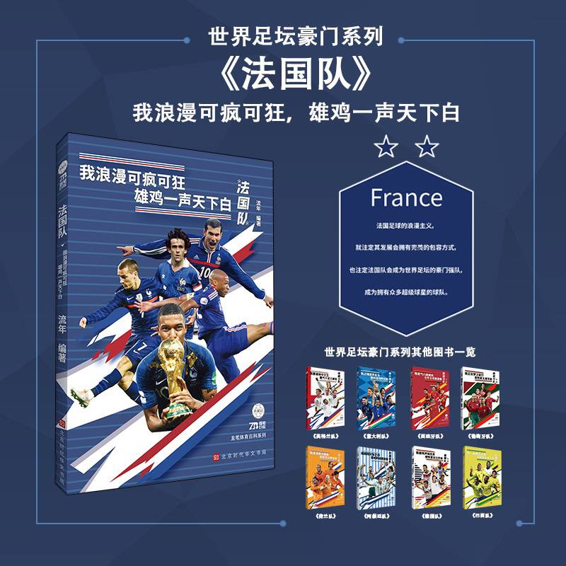 世界足坛豪门系列：法国队（我浪漫可疯可狂 雄鸡一声天下白）