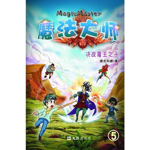 决战魔王之子/魔法大师