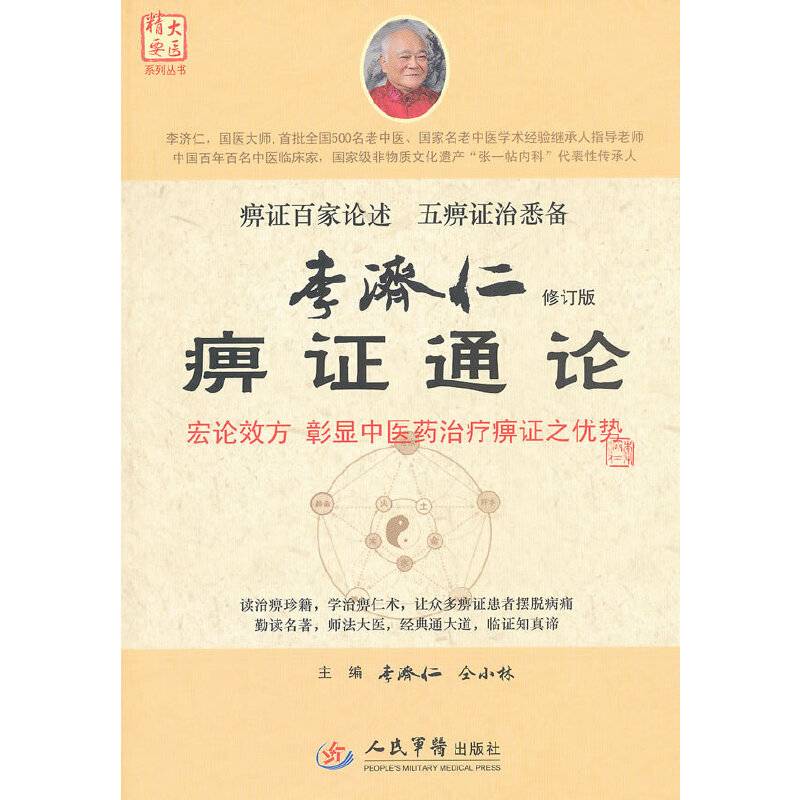 李济仁痹证通论.大医精要系列丛书