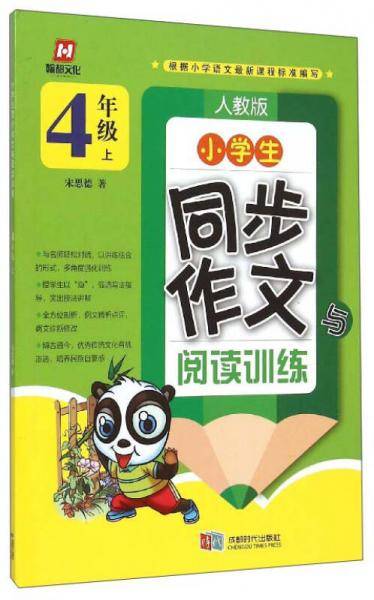 小学生同步作文与阅读训练（四年级上 人教版）