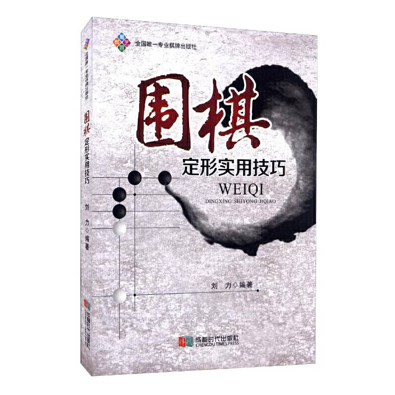 围棋定形实用技巧