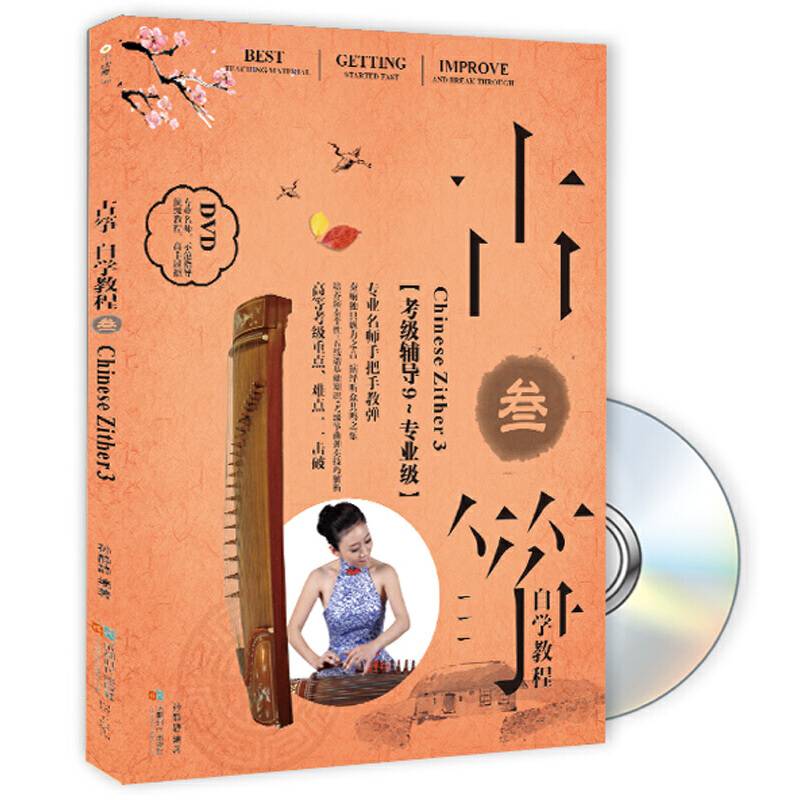古筝自学教程III