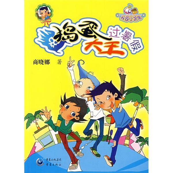 捣蛋大王过暑假