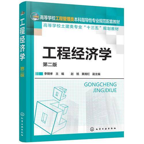 工程经济学(李明孝 )（第二版）