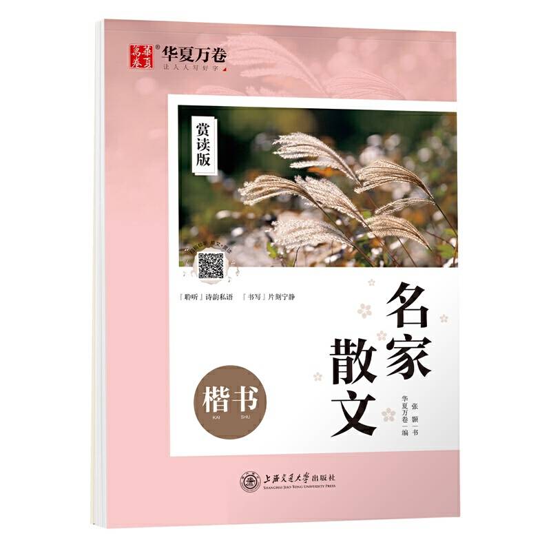 华夏万卷 楷书字帖 名家散文赏读版 张颢正楷练字帖成人初学者临摹钢笔字帖学生硬笔书法描红练习字帖
