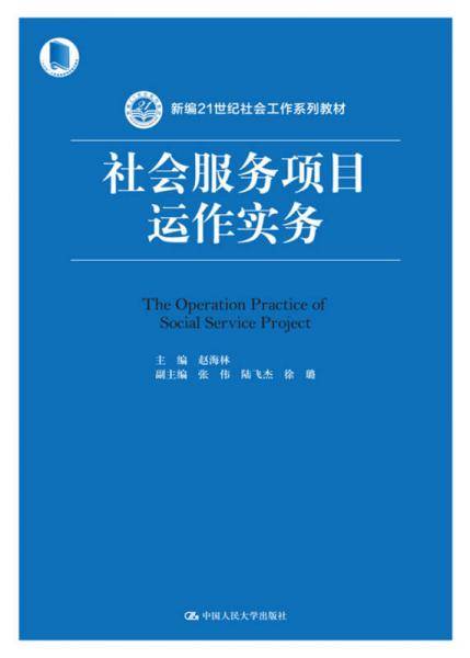 社会服务项目运作实务/新编21世纪社会工作系列教材