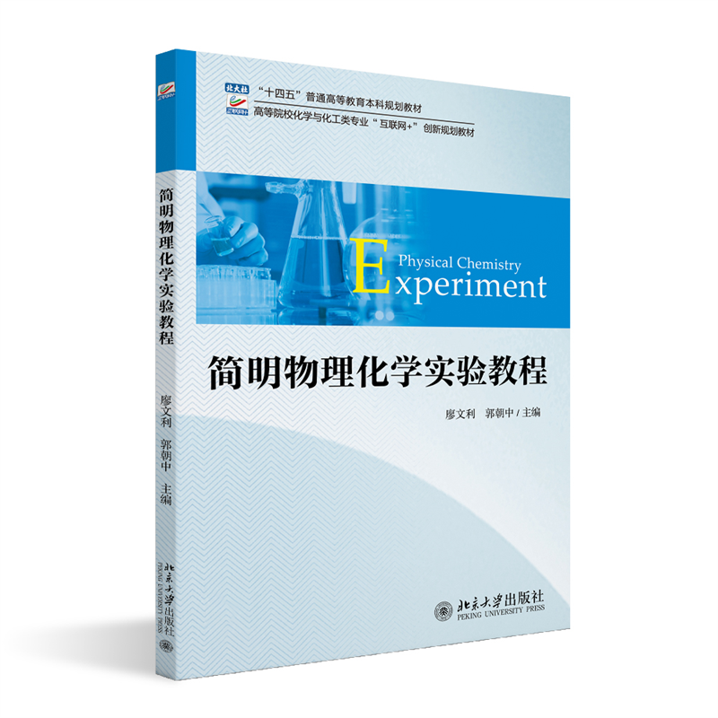 简明物理化学实验教程 高等院校化学与化工类专业互联网+创新规划教材