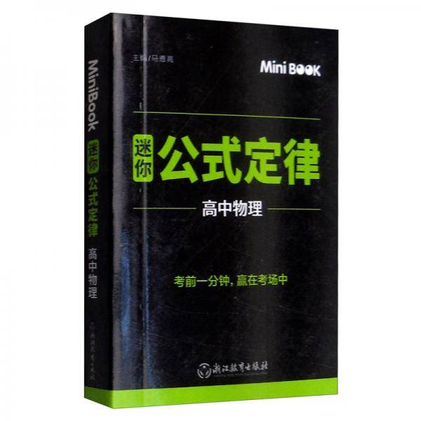 MiniBook高中物理公式定律