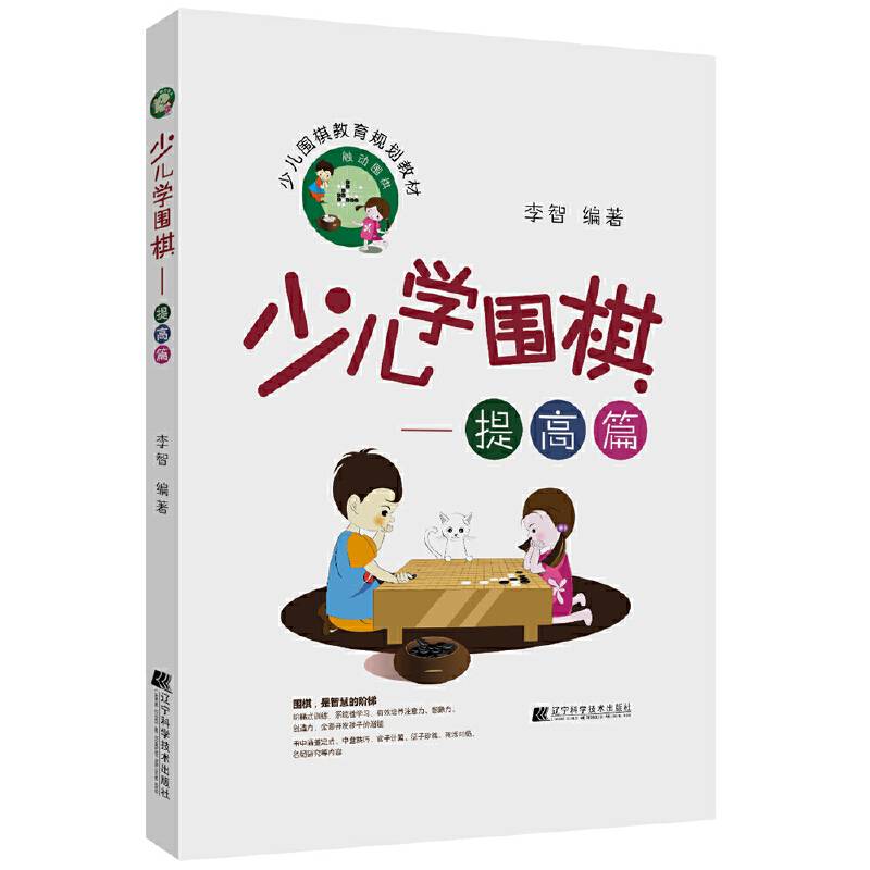 少儿学围棋――提高篇