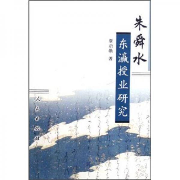 朱舜水东瀛授业研究