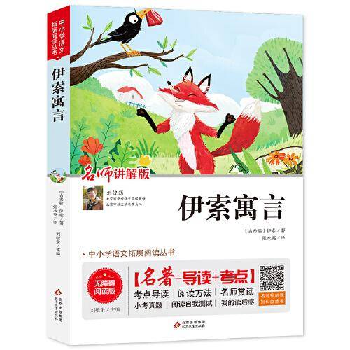 伊索寓言 无障碍阅读+中考真题