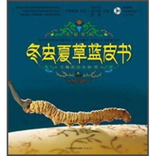 冬虫夏草蓝皮书