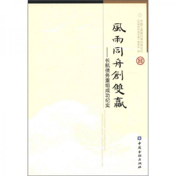 风雨同舟创双赢